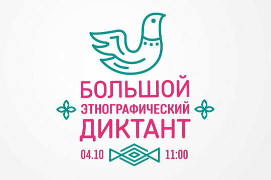 Вологжанам предлагают написать Большой этнографический диктант